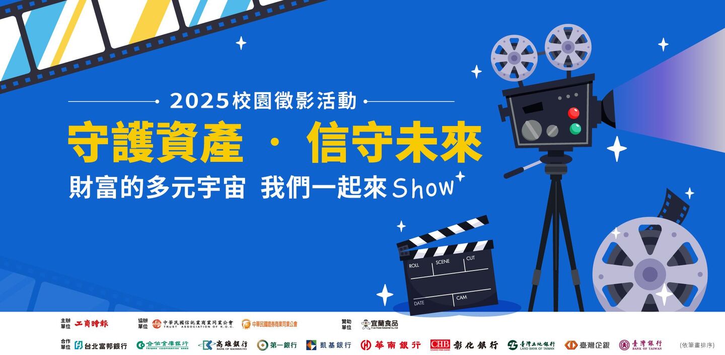 🎬【守護資產,信守未來】2025校園徵影活動 📹✨圖片